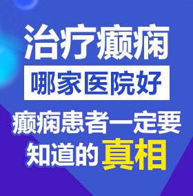 浪货视频l北京治疗癫痫病医院哪家好